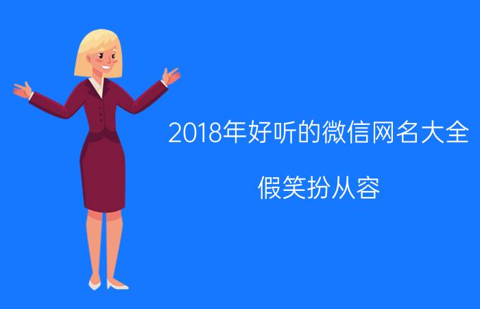 2018年好听的微信网名大全 假笑扮从容